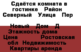 Сдаётся комната в гостинке › Район ­ Северный › Улица ­ Пер.17Новый › Дом ­ Д.3 › Этажность дома ­ 5 › Цена ­ 5 500 - Ростовская обл. Недвижимость » Квартиры аренда   